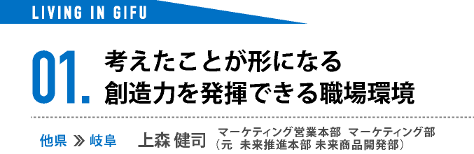 01.考えたことが形になる 創造力を発揮できる職場環境