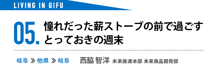 05.憧れだった薪ストーブの前で過ごすとっておきの週末