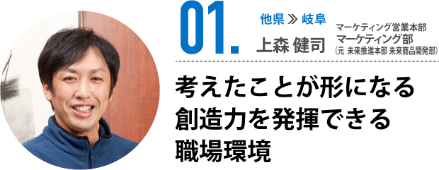 01.考えたことが形になる 創造力を発揮できる職場環境