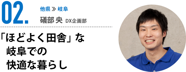 02.「ほどよく田舎」な岐阜での快適な暮らし