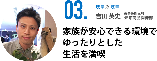 03.家族みんなが安心して暮らせる環境で ゆったりとした生活を満喫
