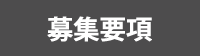 募集要項