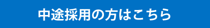 中途採用の方はこちら