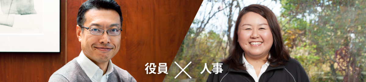 役員×人事