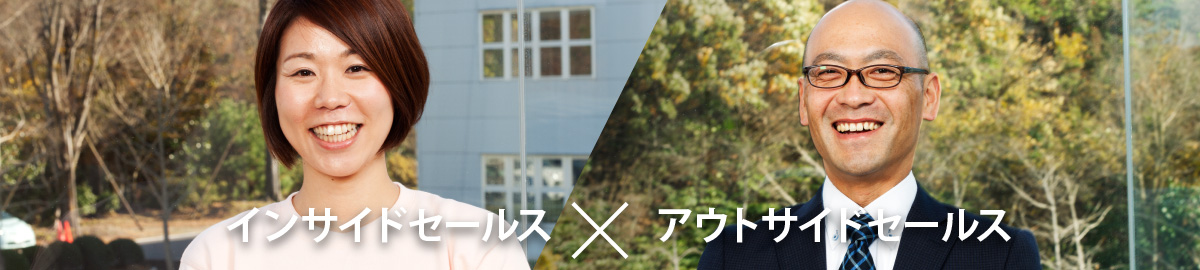 インサイドセールス×アウトサイドセールス