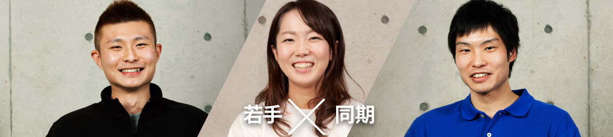 若手×同期