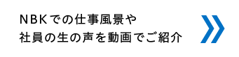 NBKでの仕事風景や社員の生の声を動画でご紹介