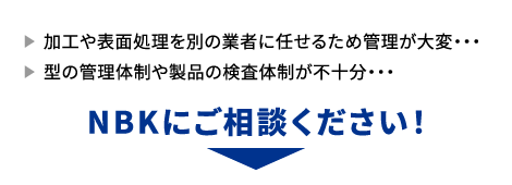 NBKにご相談ください!