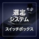 選定システム
