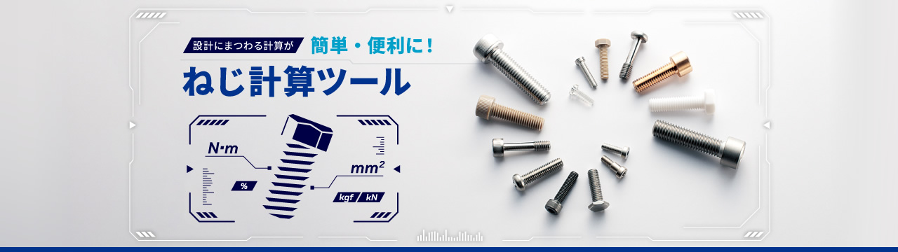 設計にまつわる計算が簡単・便利に！ねじ計算ツール