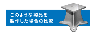 このような形状を製作した場合の比較