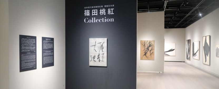 関市立篠田桃紅美術館