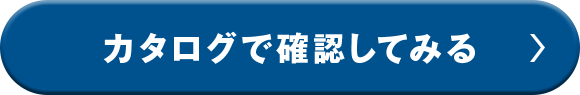 カタログで確認してみる