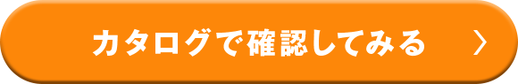 カタログで確認してみる