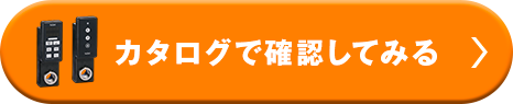 カタログで確認してみる