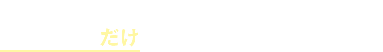 だから、日々苦労している面倒な場所だけを必要に応じて自動化できます。