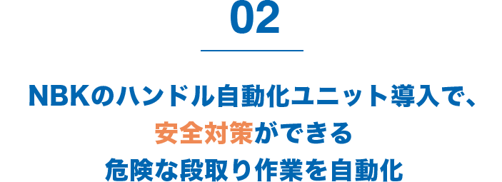 2 NBKのハンドル自動化ユニット導入で、安全対策ができる危険な段取り作業を自動化