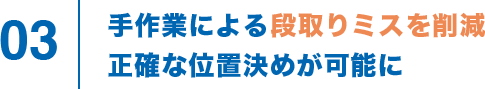 3 手作業による段取りミスを削減 正確な位置決めが可能に