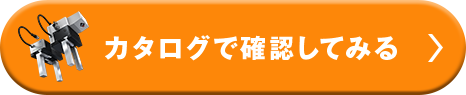カタログで確認してみる