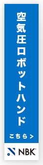 空気圧ロボットハンドはこちら